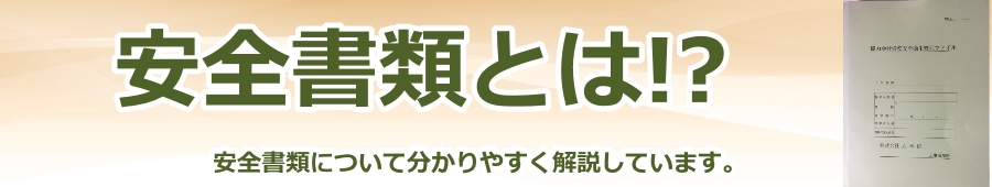 安全書類とは